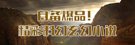自备爆品！精彩科幻玄幻小说